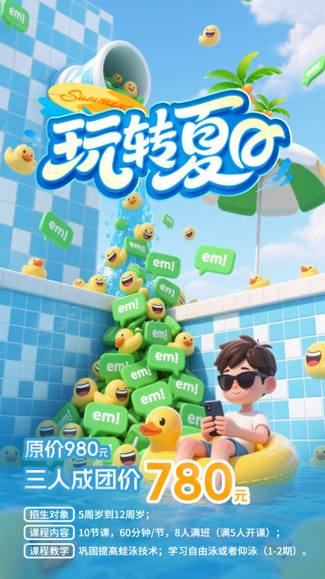 源文件下载【夏日游泳海报】编号：53510031430832230