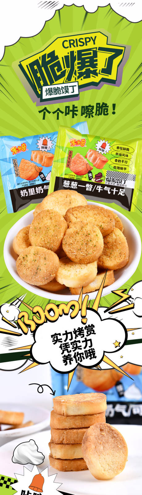 源文件下载【馍丁馒头烤馍片零食食品详情页】编号：41470031466852764