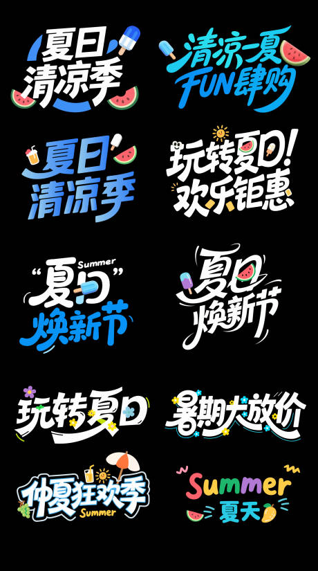 夏日清凉季字体设计