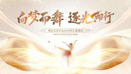 源文件下载【向梦而舞舞台背景】编号：59670031508502669