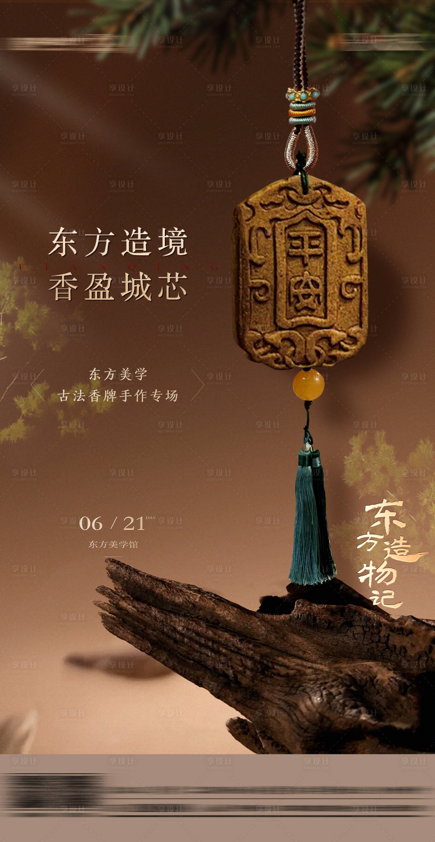 源文件下載【享設計】搜索編號：41820031386604981【古法香牌活動海報】