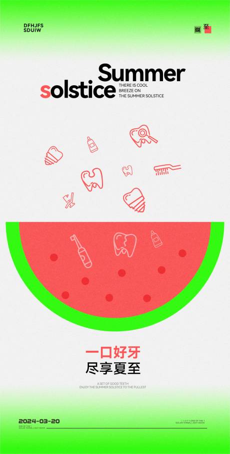 源文件下载【口腔夏至节气海报】编号：82730031444644361