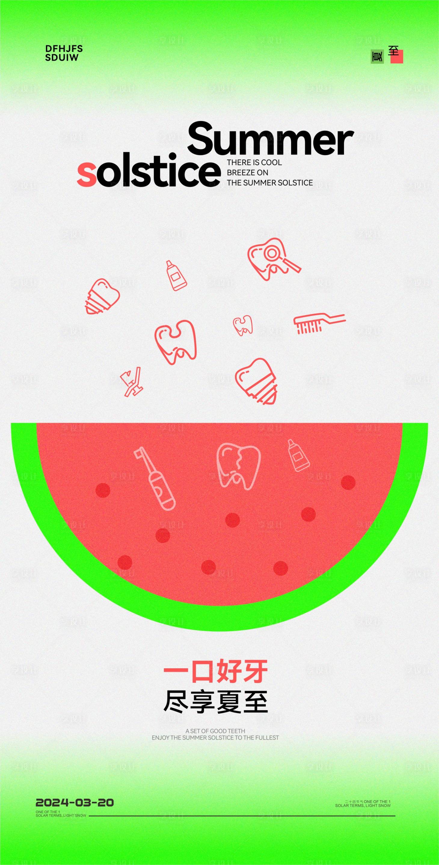 源文件下載【享設計】搜索編號：82730031444644361【口腔夏至節氣海報】