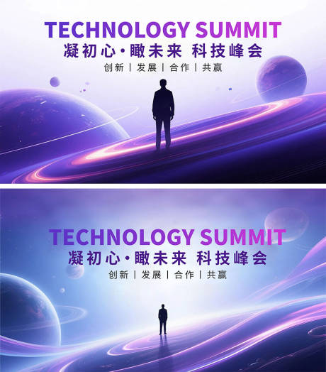 源文件下载【科技峰会主视觉海报】编号：12690031498003240