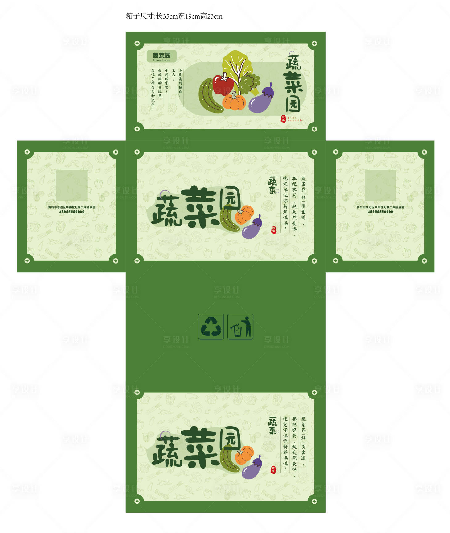 源文件下載【享設計】搜索編號：56200031386204951【蔬菜農產品包裝盒設計】