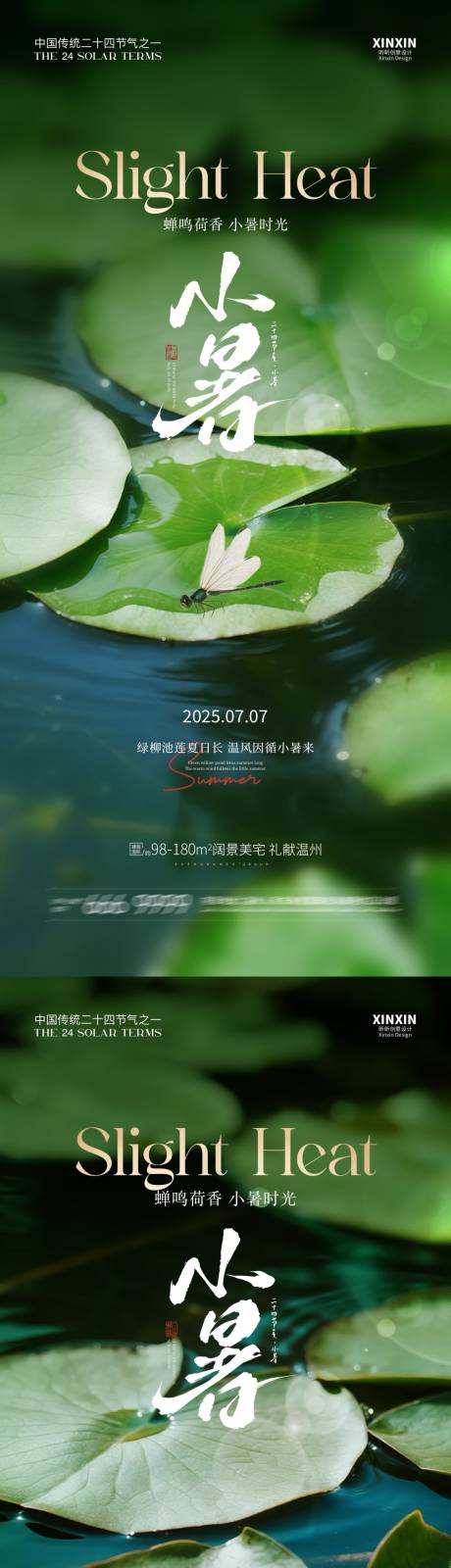 源文件下载【小暑节气系列海报】编号：65900031503763022