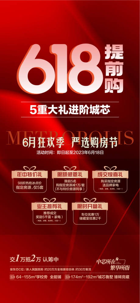 源文件下载【享设计】搜索编号：61420031206694613【618提前购5重大礼进阶城芯宣传海报】