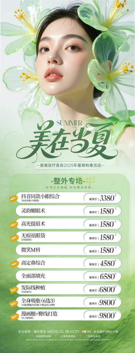 源文件下载【医美夏季整形海报】编号：83010031282492111