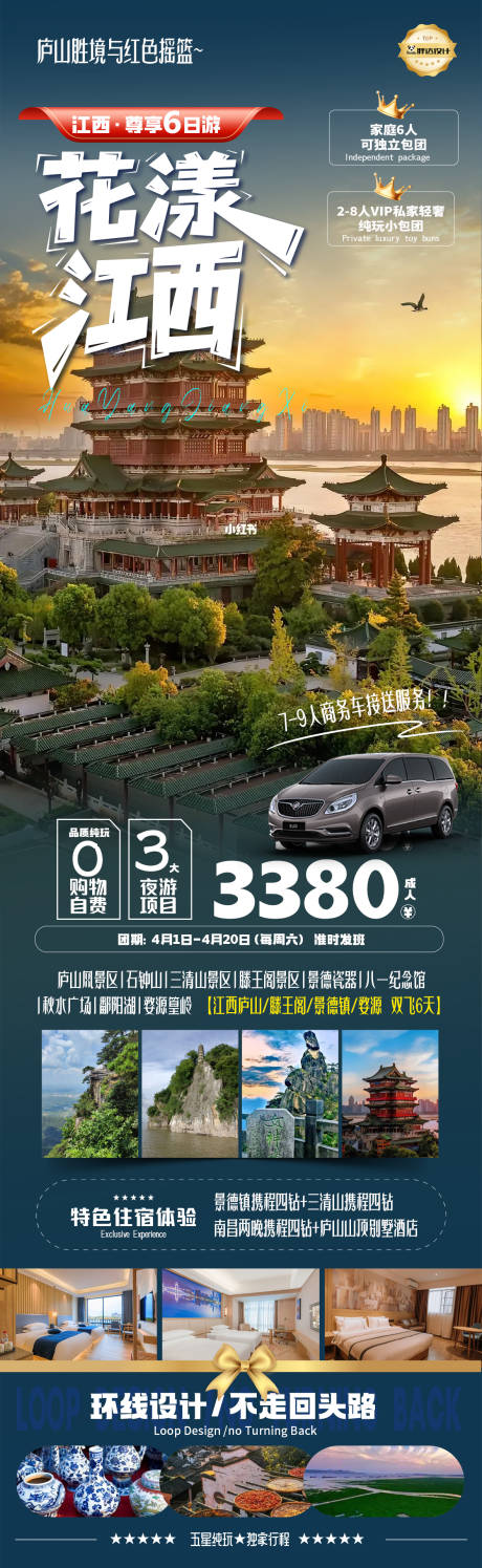 源文件下載【享設(shè)計】搜索編號：90310031311812960【花漾江西高端奢華度假旅游海報 】
