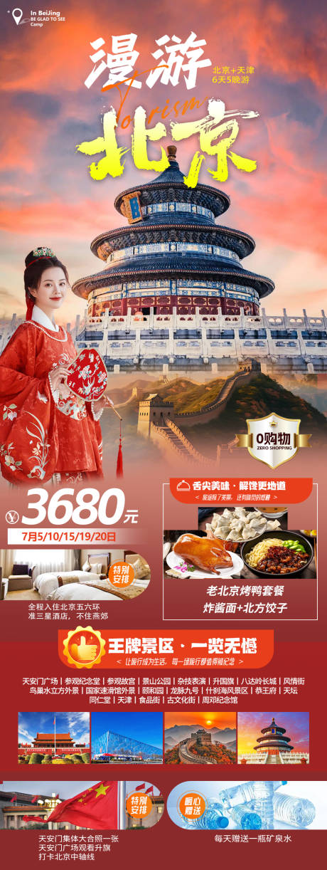 源文件下載【享設計】搜索編號：60360031232836400【北京旅游宣傳海報】