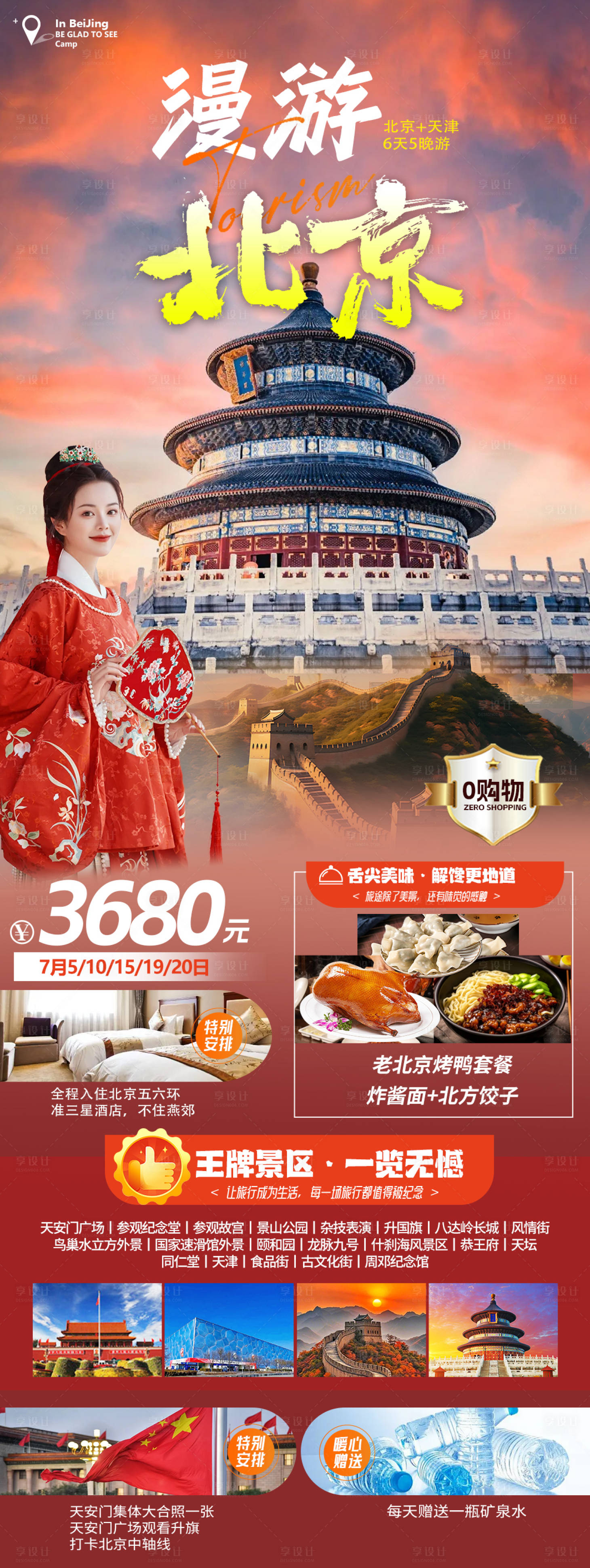 源文件下載【享設(shè)計(jì)】搜索編號(hào)：60360031232836400【北京旅游宣傳海報(bào)】