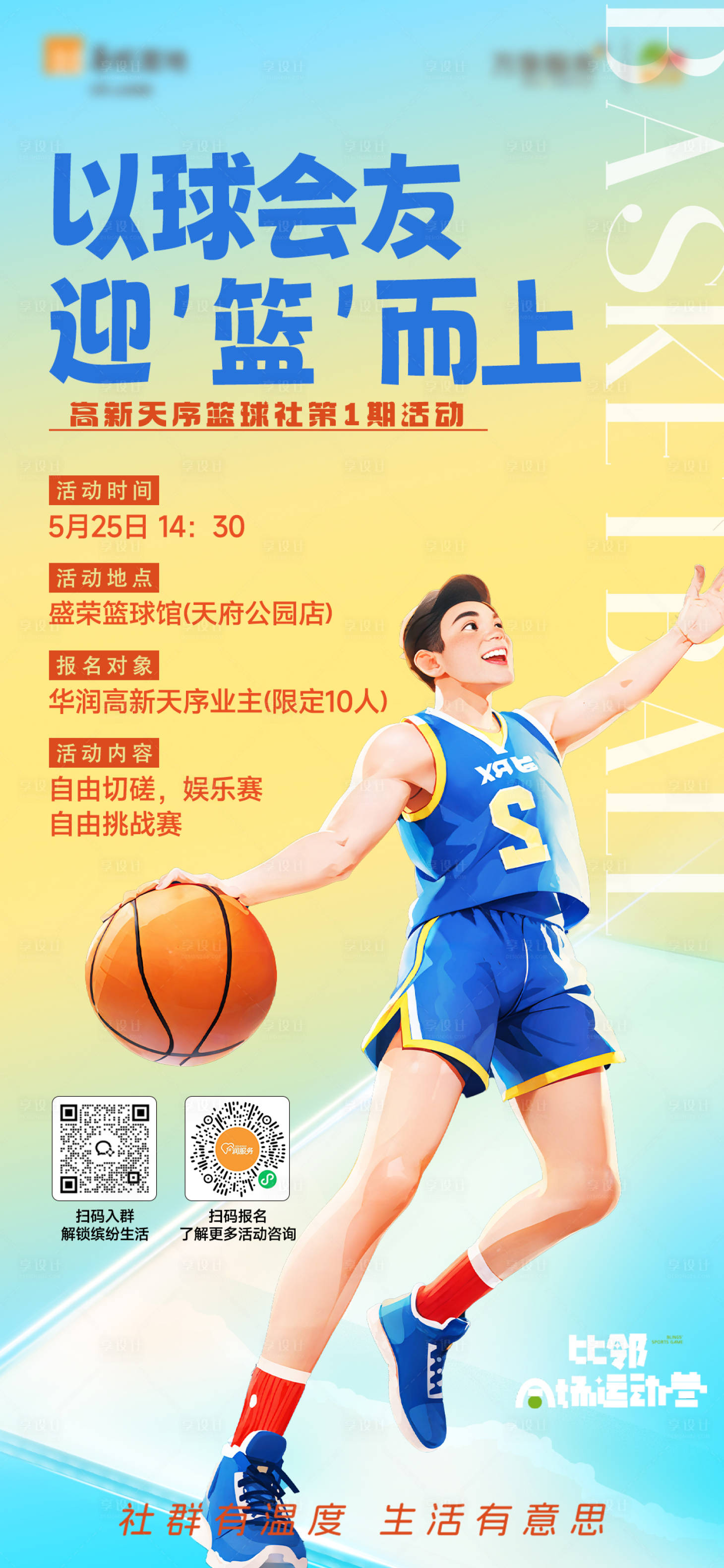 源文件下载【享设计】搜索编号：12000031170234815【社群活动篮球海报】