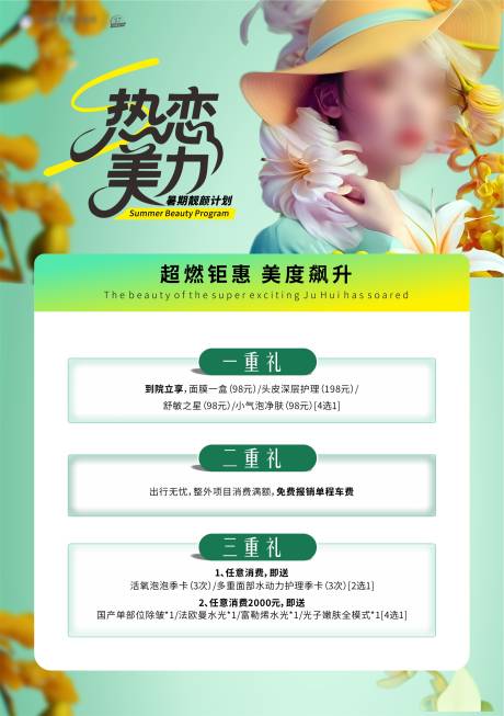 源文件下载【医美暑期三重礼海报】编号：52140031652196730