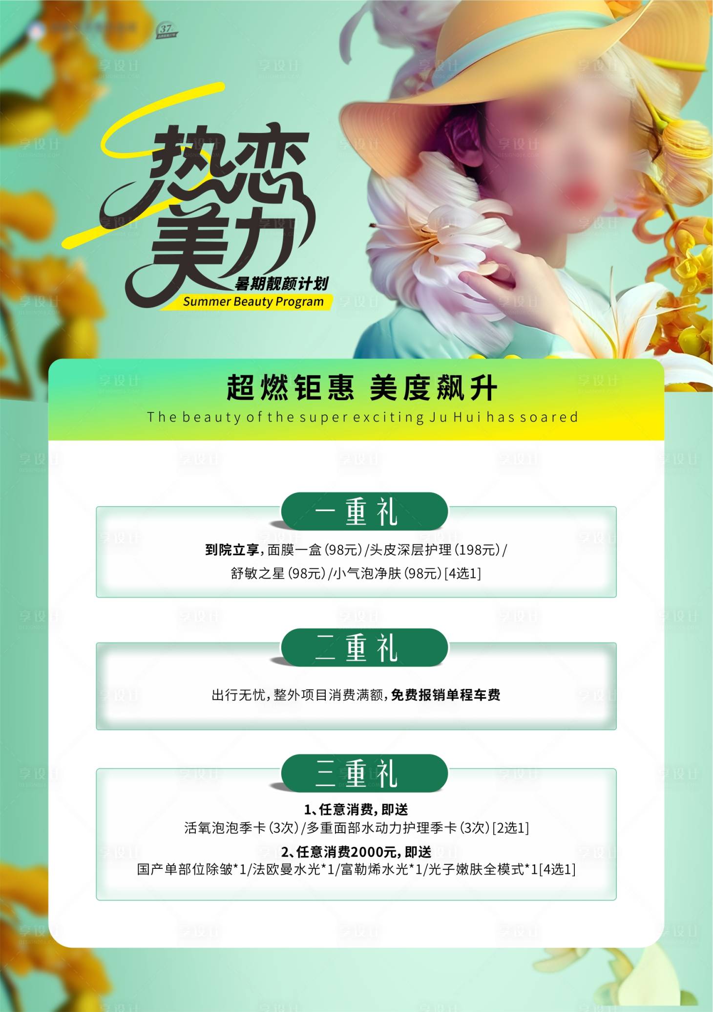 源文件下載【享設(shè)計】搜索編號：52140031652196730【醫(yī)美暑期三重禮海報】