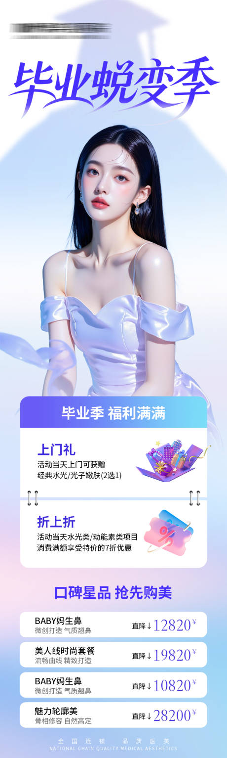 源文件下載【享設(shè)計(jì)】搜索編號(hào)：28410031375787256【醫(yī)美促銷畢業(yè)季海報(bào)】