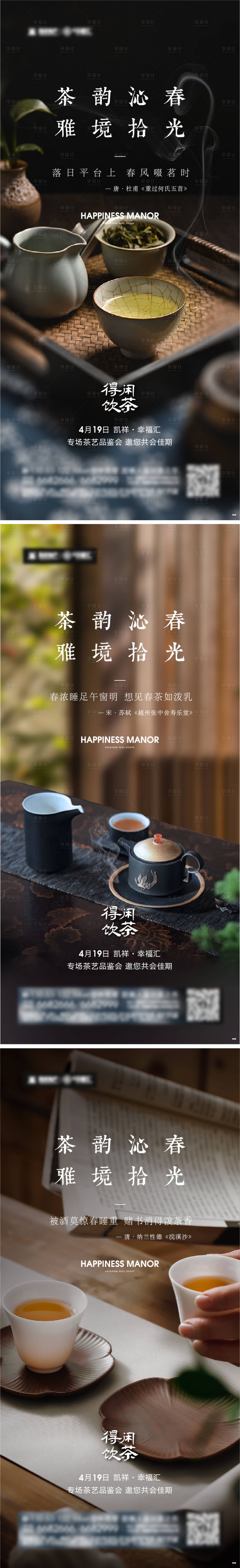 源文件下载【享设计】搜索编号：48010031384229733【房地产茶艺活动系列海报】