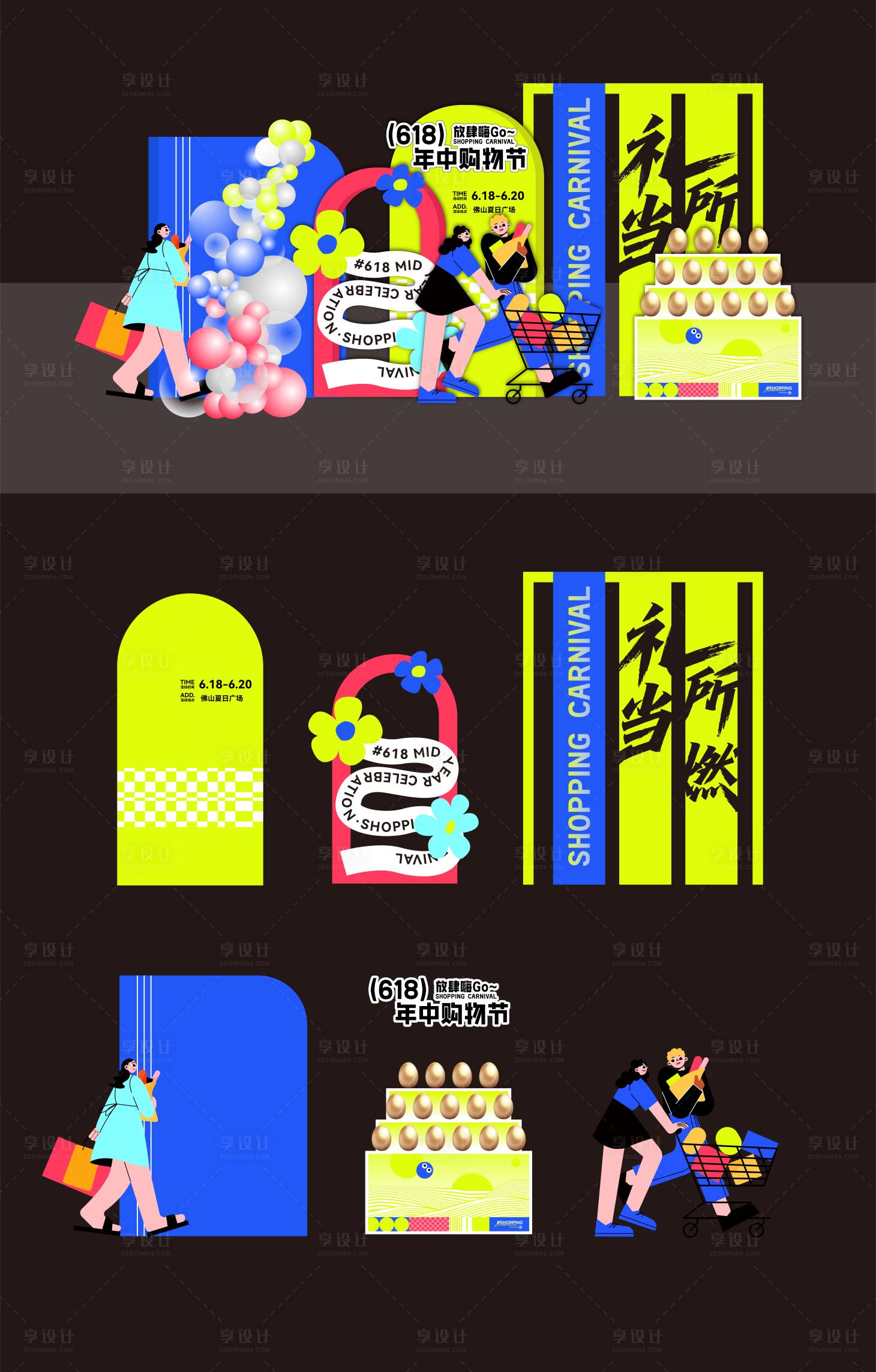 源文件下载【享设计】搜索编号：53500031102879218【618年中促销美陈布置】