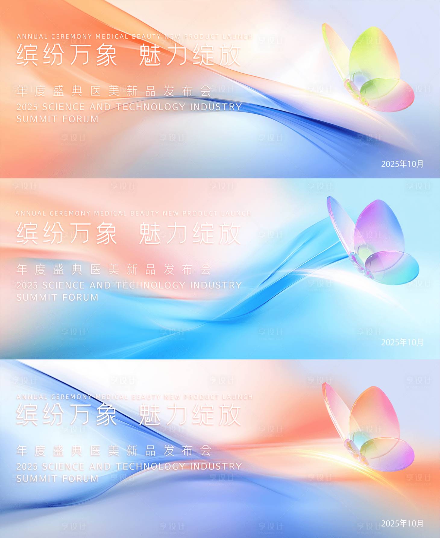 源文件下载【享设计】搜索编号：71590031559307647【会议主形象蝴蝶活动展板】