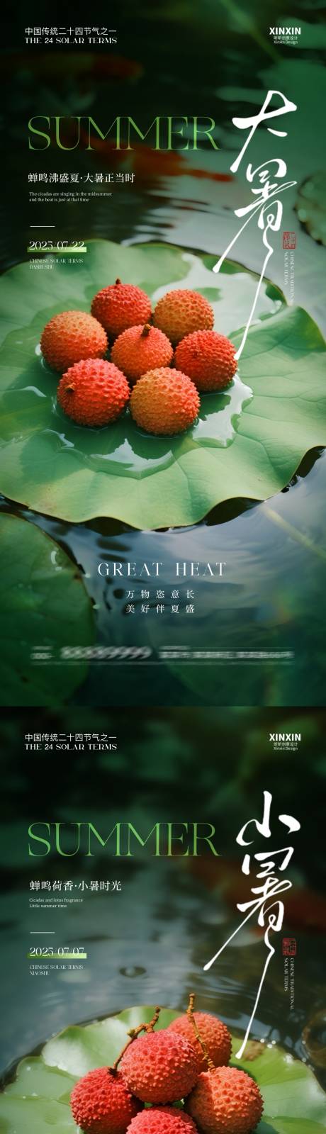 源文件下载【地产小暑大暑荔枝系列海报】编号：66720031578206865