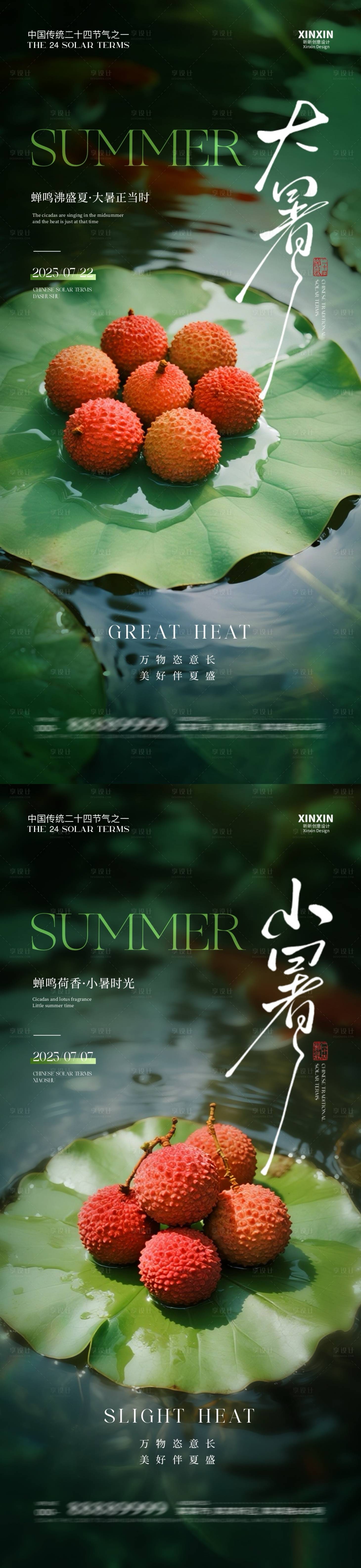 源文件下載【享設計】搜索編號：66720031578206865【地產小暑大暑荔枝系列海報】