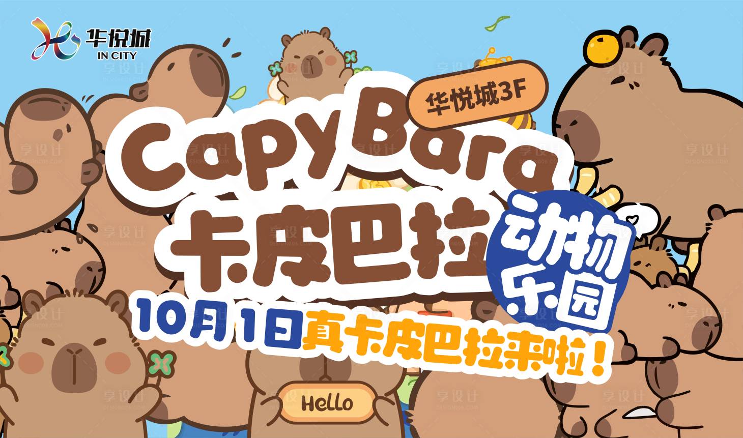 源文件下载【享设计】搜索编号：83900031284099342【卡皮巴拉 】