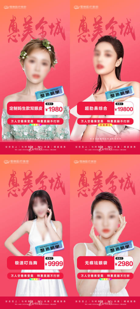 源文件下载【医美整形惠美系列海报】编号：42760031337662020
