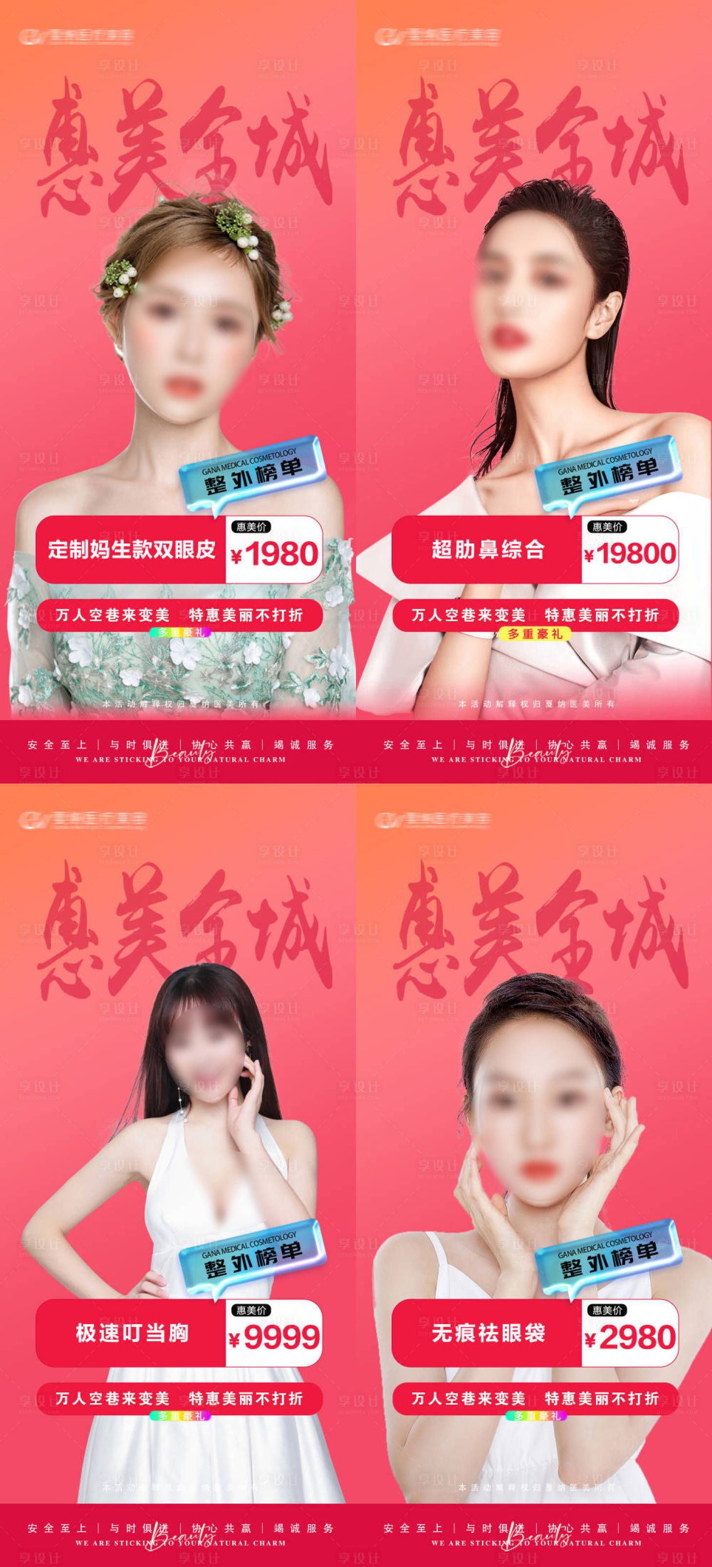 源文件下載【享設計】搜索編號：42760031337662020【醫美整形惠美系列海報】