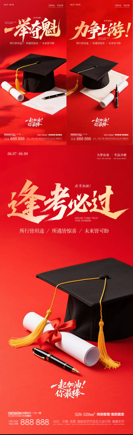 高考加油系列海报