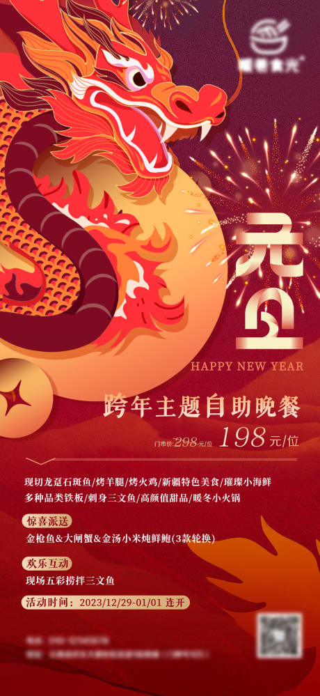 源文件下載【享設計】搜索編號：21570031397732353【元旦海報】