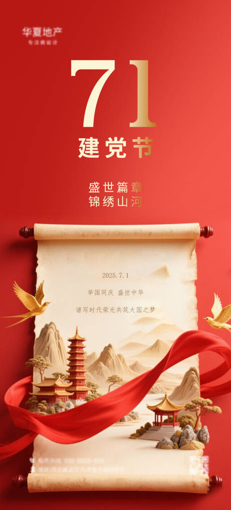 源文件下载【建党节海报】编号：53290031547823280