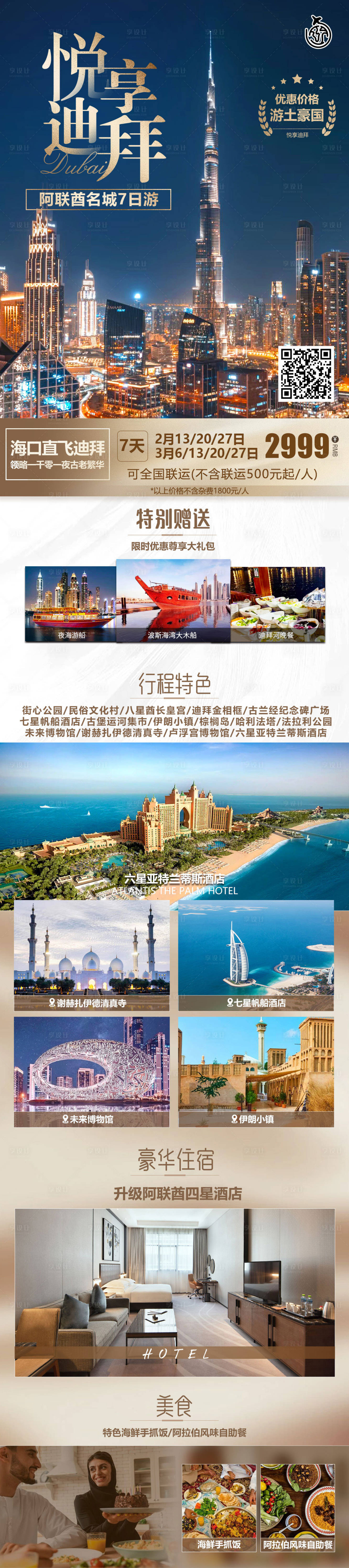 源文件下载【享设计】搜索编号：54890031531299539【悦享迪拜旅游长图】