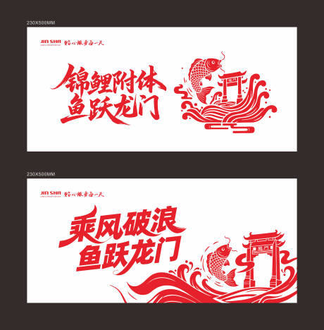 鱼跃龙门