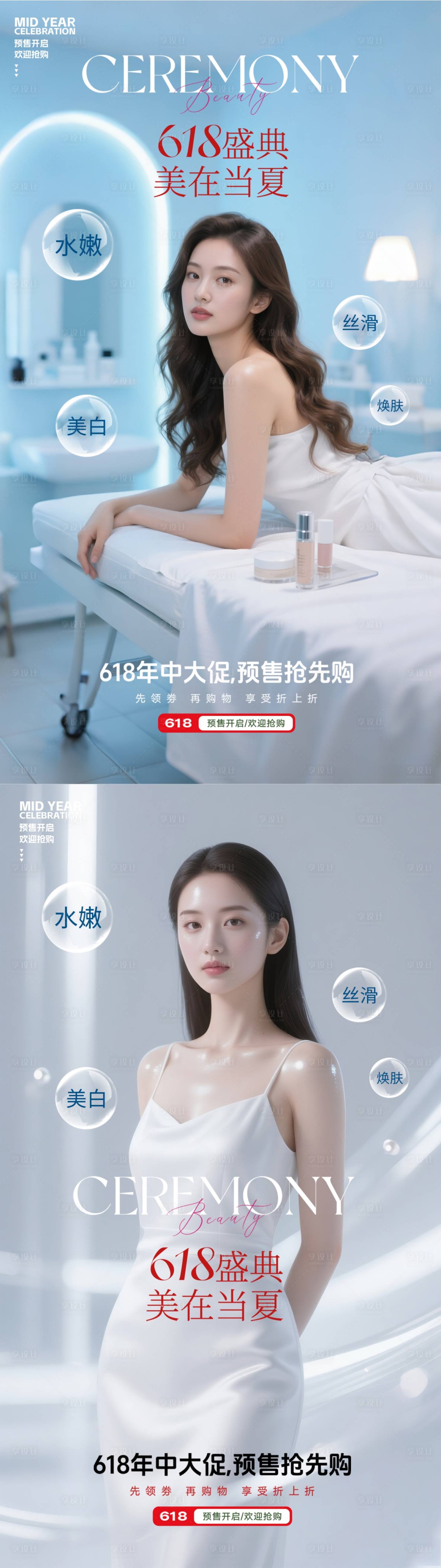 源文件下載【享設計】搜索編號：50560031104381730【618美容海報】