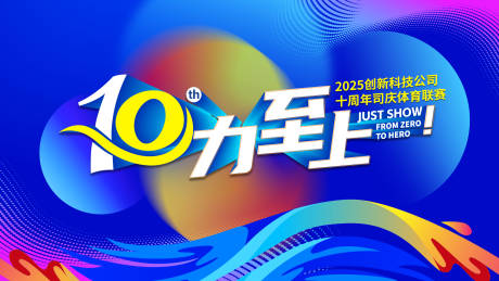 源文件下载【10周年运动会背景板】编号：17900031421276461