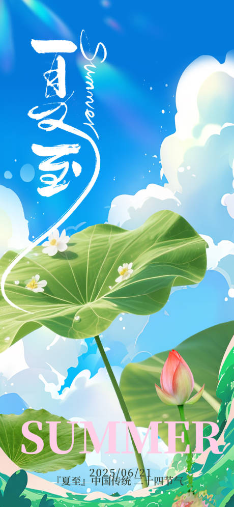 源文件下載【夏至海報】編號：70780031418452741