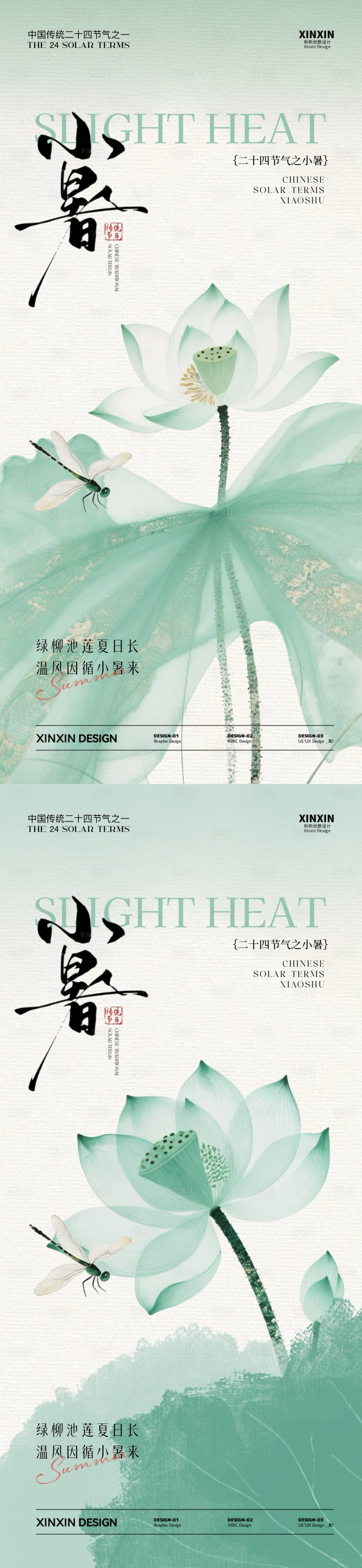 源文件下载【享设计】搜索编号：16580031503803255【小暑节气中式插画海报】