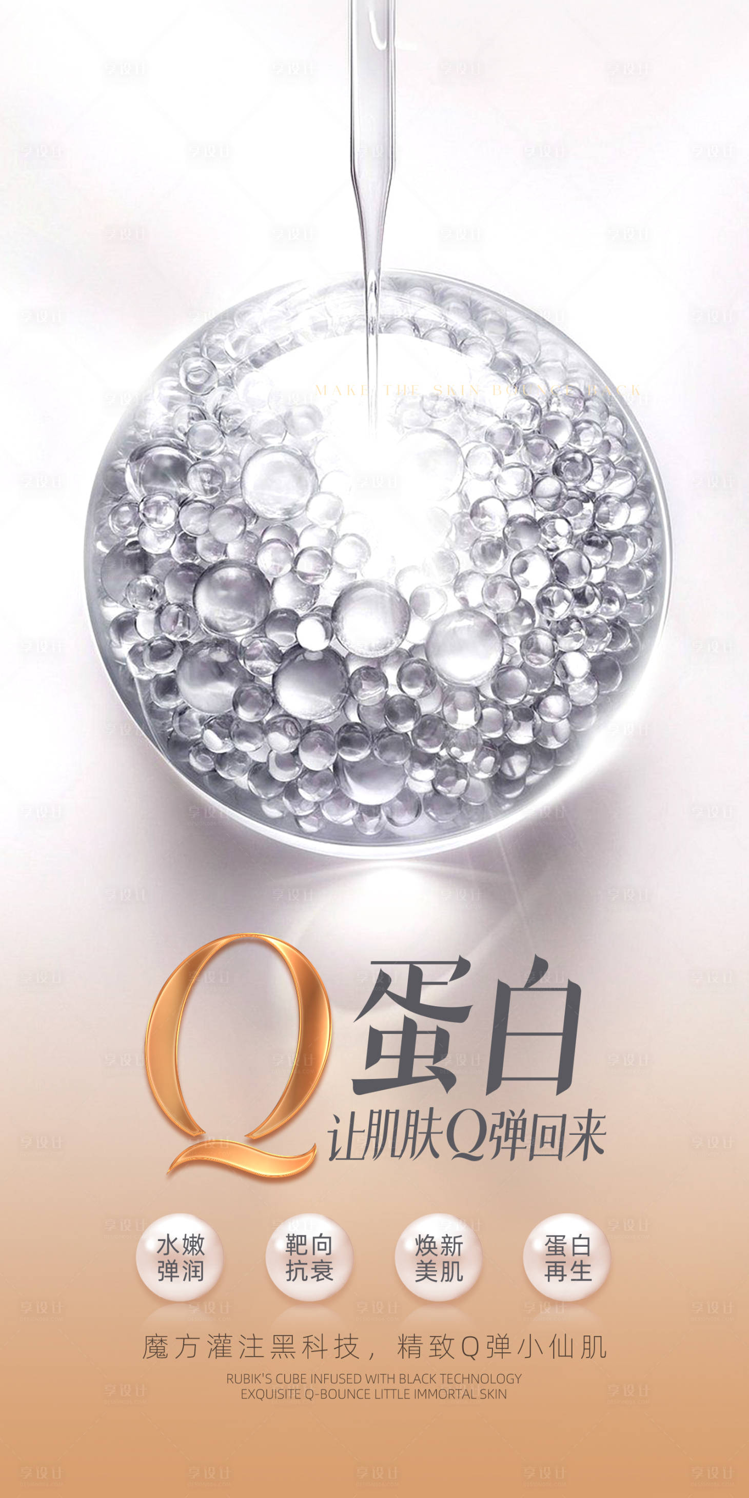 源文件下载【享设计】搜索编号：73490031183954305【胶原蛋白抗衰医美海报】
