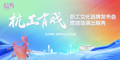 源文件下载【杭州工人文化宫舞蹈演出背景板】编号：24920031590403132