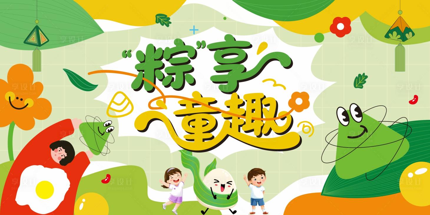 源文件下載【端午兒童節(jié)活動展板】編號：39030031643102121