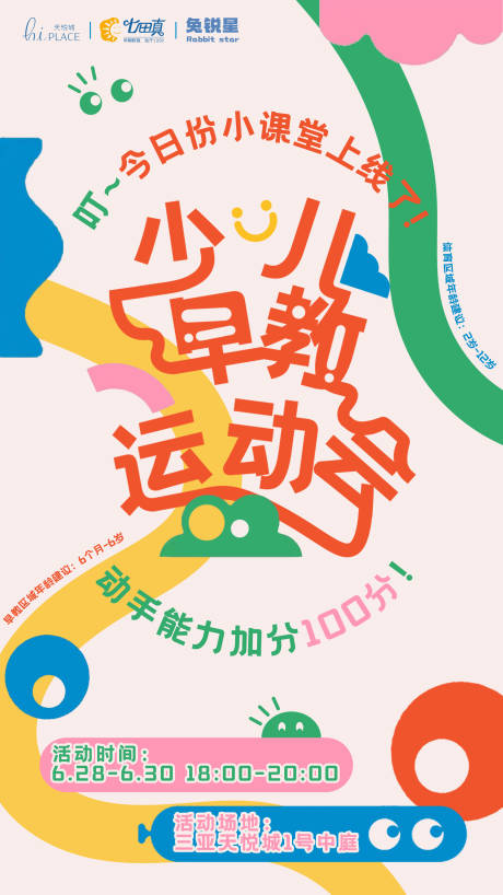 源文件下載【享設計】搜索編號：71750031186267838【少兒早教運動會】