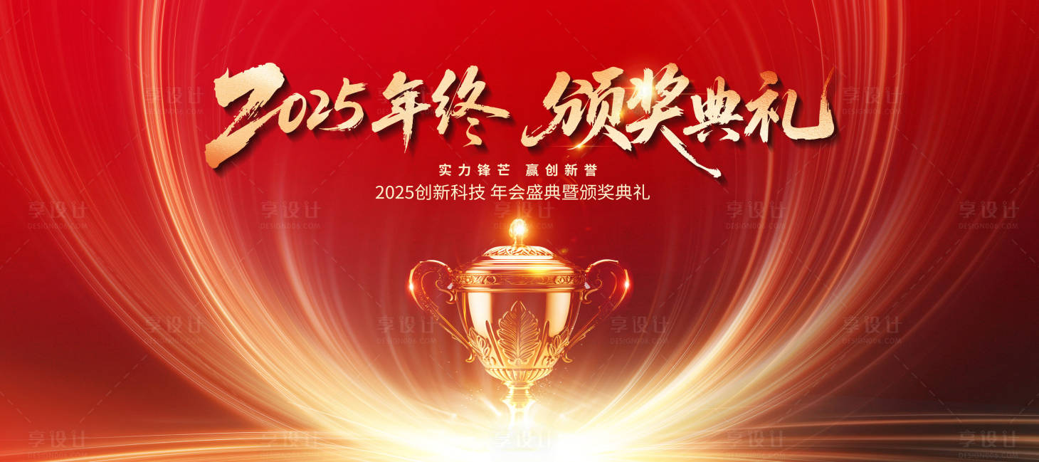 源文件下载【享设计】搜索编号：49950031508311328【红色颁奖典礼年会主视觉】