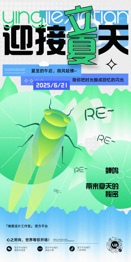 源文件下载【享设计】搜索编号：89970031458279232【立夏矢量插画海报】