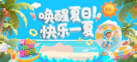 源文件下載【享設(shè)計(jì)】搜索編號(hào)：90330031653644472【商業(yè)夏日主KV】