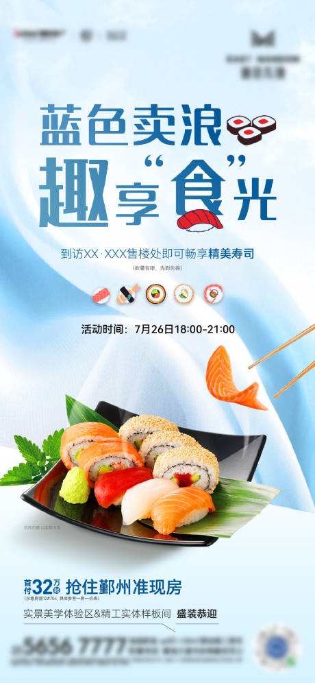 源文件下載【享設計】搜索編號：25360031591418478【地產壽司品鑒活動】