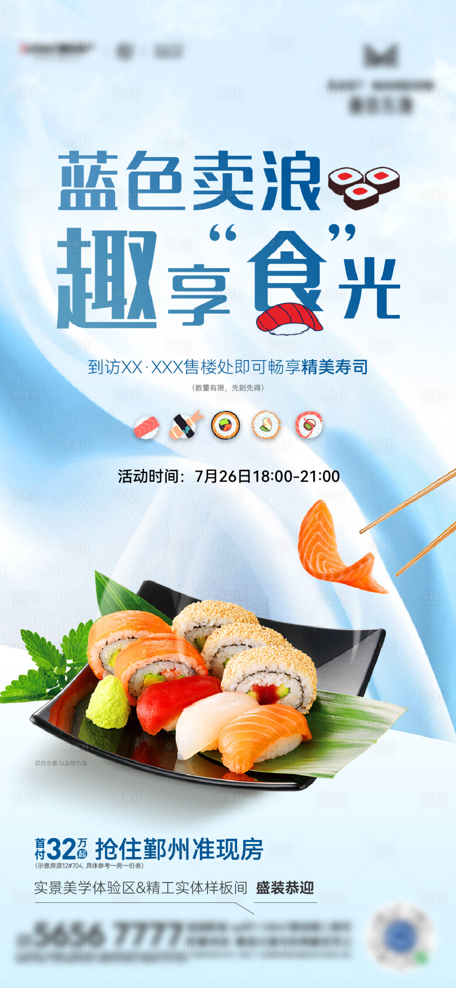 源文件下載【享設計】搜索編號：25360031591418478【地產壽司品鑒活動】