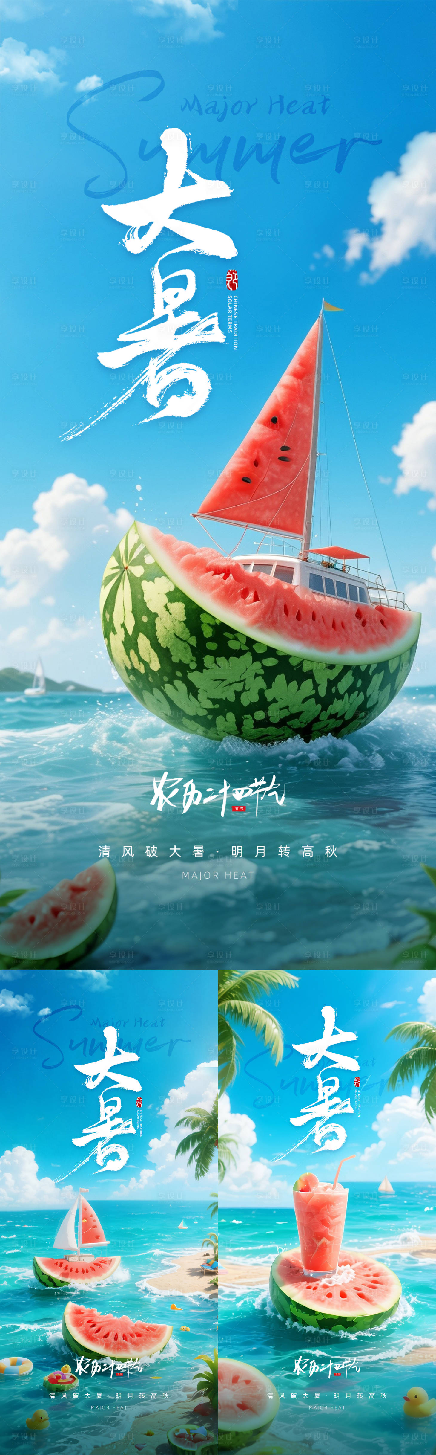 源文件下載【享設(shè)計】搜索編號：39620031177352459【大暑二十四節(jié)氣海報】