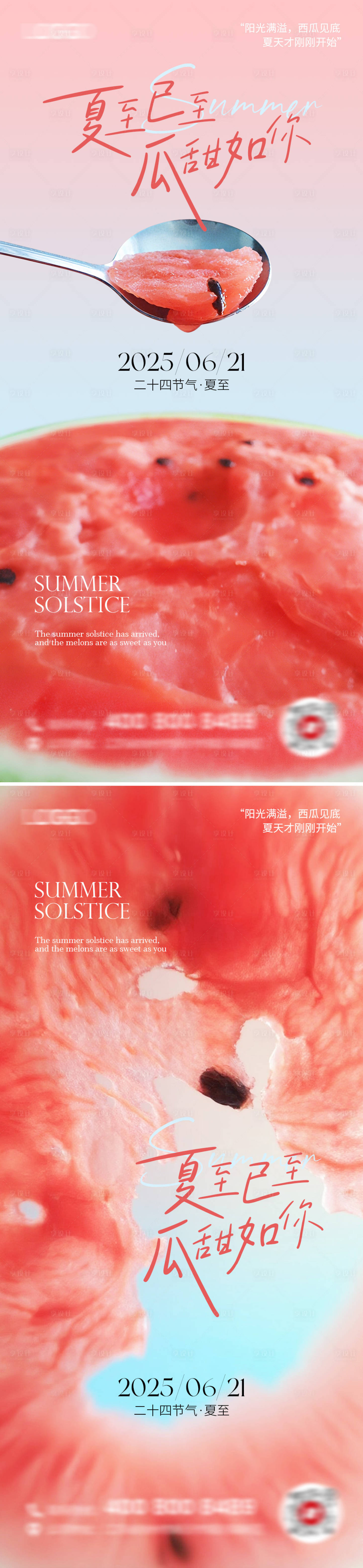 源文件下載【享設計】搜索編號：74990031340707228【夏至西瓜海報】
