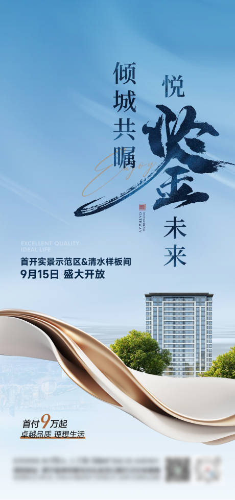 源文件下载【地产样板间开放海报】编号：49660031195004488