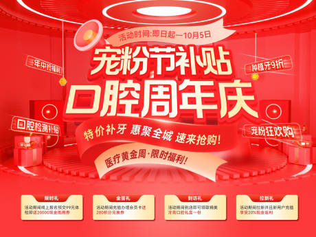 源文件下載【口腔周年慶寵粉節補貼海報】編號：17730031502159506