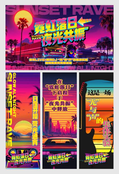 源文件下载【享设计】搜索编号：43550031656392125【音乐会霓虹落日活动海报展板】
